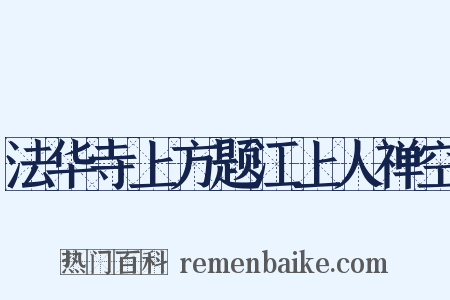 法华寺上方题江上人禅空是什么意思的图片